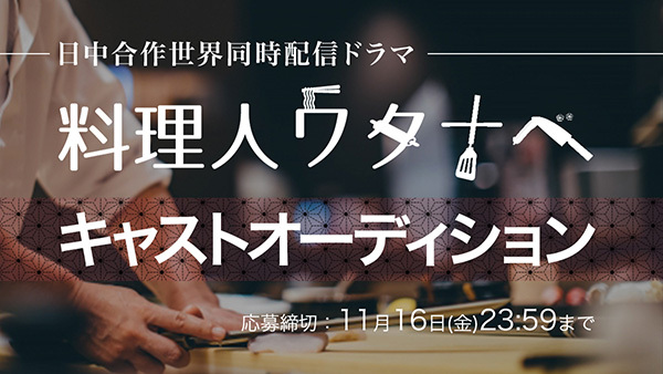 日中合作世界同時配信ドラマ 料理人ワタナベ キャストオーディション 概要 Deview デビュー