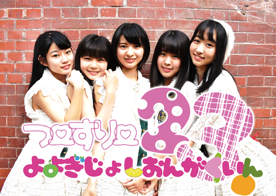 アイドルグループ 代々木女子音楽院 新メンバーオーディション 概要 Deview デビュー アイドルグループ 代々木女子音楽院 新メンバーオーディション 概要 Deview デビュー