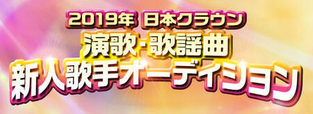 19年 日本クラウン 演歌 歌謡曲 新人歌手オーディション 概要 Deview デビュー