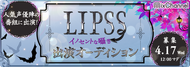 Mixchannel Lipss Lipss イノセントな囁き 出演オーディション 概要 Deview デビュー