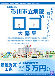 砂川市立病院ロゴマーク募集 概要 Deview デビュー