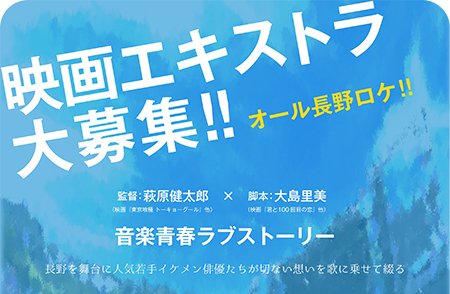 オール長野ロケ 萩原健太郎監督作品 映画エキストラ募集 概要 Deview デビュー