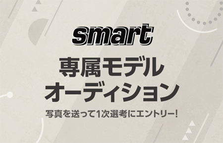 メンズファッション雑誌 Smart 専属モデルオーディション 概要 Deview デビュー