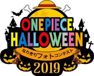 One Piece Halloween 19 なりきりフォトコンテスト 概要 Deview デビュー