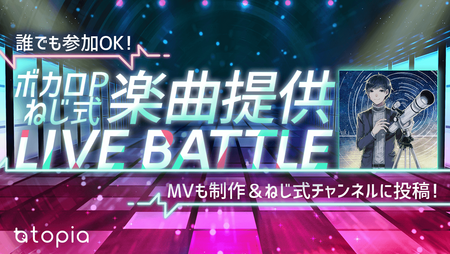 ボカロpねじ式楽曲提供 Live Battle 参加者募集 概要 Deview デビュー