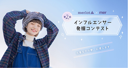 第2回 Merlot Merインフルエンサー発掘コンテスト 概要 Deview デビュー