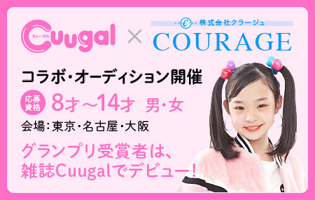 雑誌cuugal クラージュ コラボオーディション 会場 東京 名古屋 大阪 概要 Deview デビュー