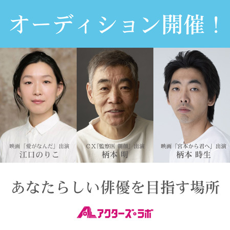 柄本明 江口のりこ 美保純 佐藤江梨子 柄本時生らが所属 ノックアウト俳優育成プロジェクトオーディション 概要 Deview デビュー