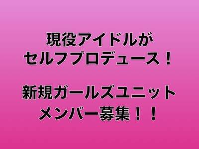 現役アイドルがセルフプロデュース 新アイドルユニットメンバー募集 概要 Deview デビュー