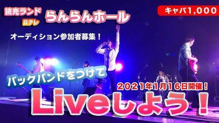 日テレらんらんホール 出演アーティスト募集 概要 Deview デビュー