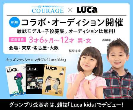 雑誌luca Kids クラージュ コラボオーディション 会場 東京 名古屋 大阪 概要 Deview デビュー