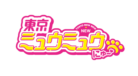 東京ミュウミュウ にゅ 完全新作アニメ化決定 主人公 桃宮いちご役オーディション 概要 Deview デビュー