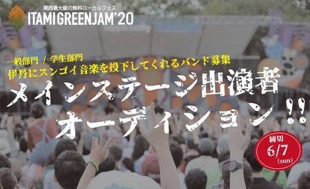 Itami Greenjam 出演者オーディション 概要 Deview デビュー