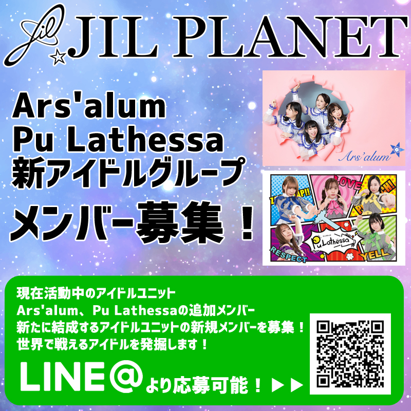 Ars Alum Pu Lathessa 新アイドルグループ メンバー募集 概要 Deview デビュー