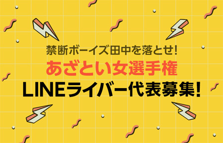 禁断ボーイズ田中を落とせ あざとい女選手権 動画出演権争奪イベント 概要 Deview デビュー