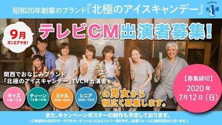 昭和年創業のブランド 北極のアイスキャンデー 年tv Cm出演者募集 概要 Deview デビュー 昭和年創業のブランド 北極のアイスキャンデー 年tv Cm出演者募集 概要 Deview デビュー