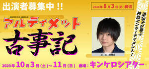 求めるのは15歳以上の女性 2 5次元舞台で活躍中の畑雅文 作 演出のガールズ舞台 アルティメット古事記 出演者募集 ニュース Deview デビュー