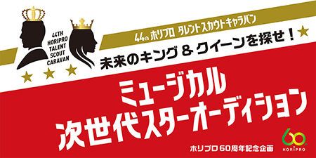 ホリプロ60周年記念企画 第44回 ホリプロタレントスカウトキャラバン 未来のキング クイーンを探せ ミュージカル次世代スターオーディション 概要 Deview デビュー