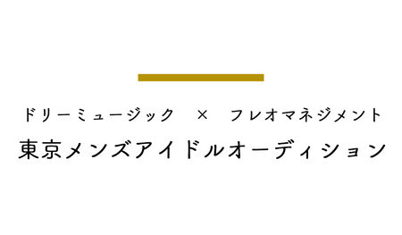 ドリーミュージック フレオマネジメント 東京メンズアイドルオーディション開催 概要 Deview デビュー