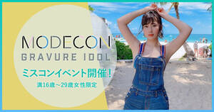 グラビアで働きたい女性募集 日本最大級のモデルコンテストが Modecon グラビアアイドル 開催 ニュース Deview デビュー