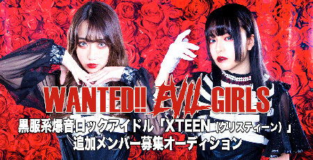 黒服系爆音ロックアイドル Xteen クリスティーン 新メンバーオーディション 概要 Deview デビュー