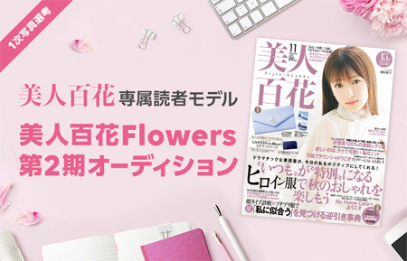 第2期 美人百花flowersオーディション21 概要 Deview デビュー