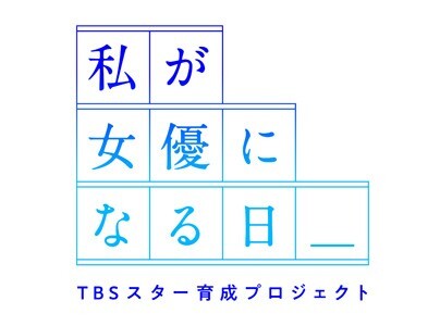 Tbsスター育成プロジェクト 私が女優になる日 概要 Deview デビュー