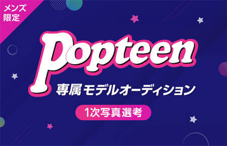 Popteen専属メンズモデルオーディション 概要 Deview デビュー