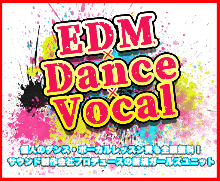 関東 Edm Dance Vocal新規結成ガールズユニット募集 地上波番組出演予定 概要 Deview デビュー