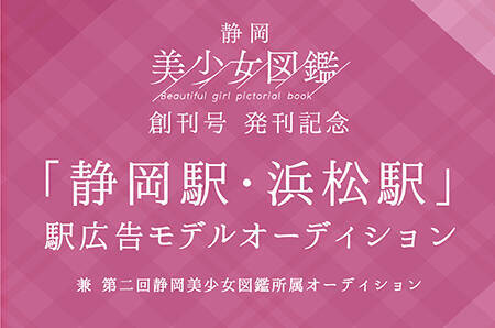 静岡美少女図鑑 創刊号発刊記念 静岡駅 浜松駅 駅広告モデルオーディション 概要 Deview デビュー