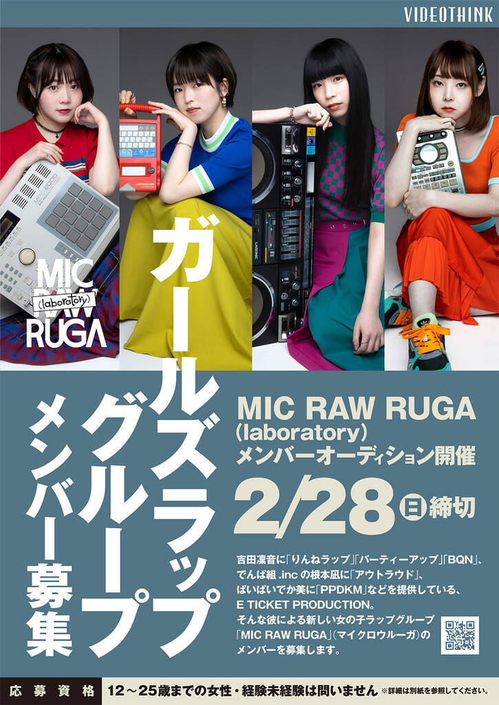 ガールズラップグループ Mic Raw Ruga メンバーオーディション 概要 Deview デビュー