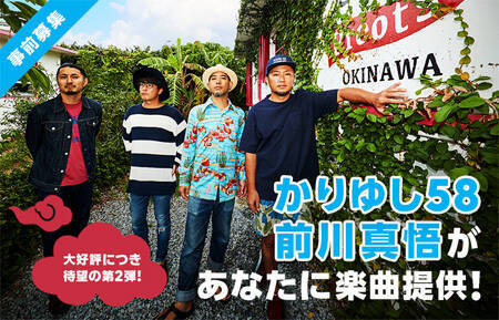 待望の第2弾 前川真悟 かりゆし58 があなたに楽曲提供 概要 Deview デビュー