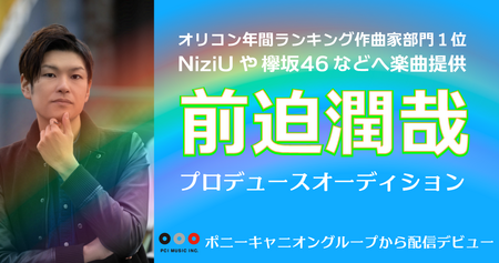 Niziuデビューシングル収録楽曲 Joyful 作曲家 前迫潤哉プロデュース オーディション 概要 Deview デビュー