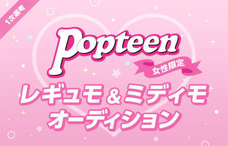 上位2名は誌面掲載確約 Popteenレギュラーモデル ミディアムモデルオーディション 概要 Deview デビュー