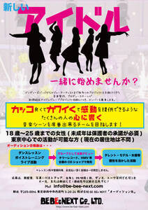 Be Bee Next 新規アイドルオーディション 概要 Deview デビュー