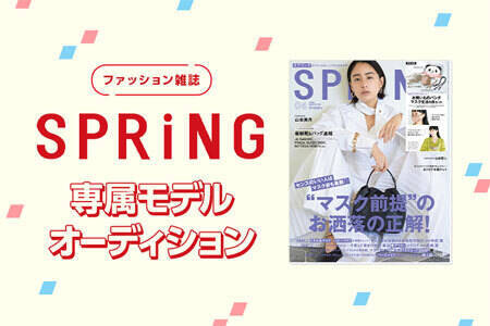 女性ファッション誌 Spring 専属モデルオーディション 21 春 夏 概要 Deview デビュー