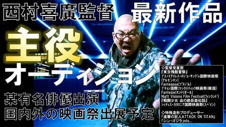 実写版 進撃の巨人 シン ゴジラ 等の特殊造型プロデューサーを務める西村喜廣監督 最新作品の主役オーディション 概要 Deview デビュー