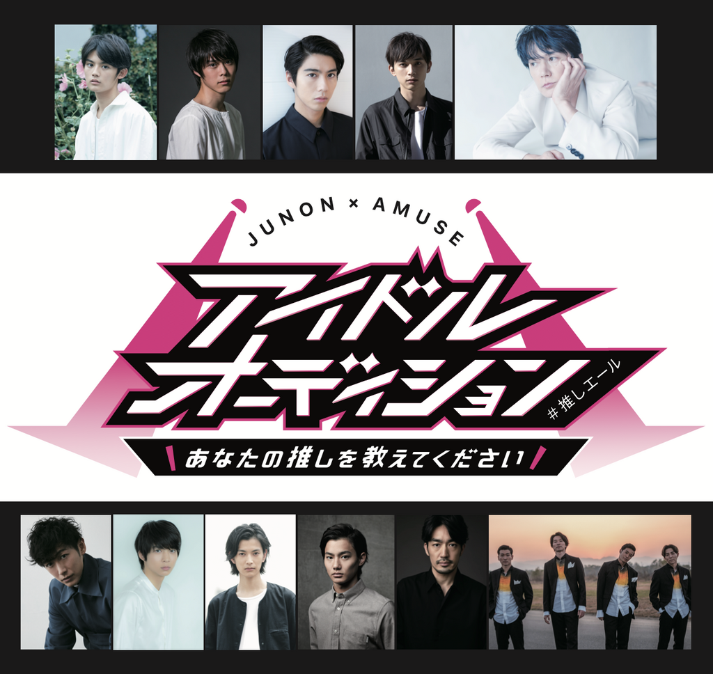 Junon アミューズアイドルオーディション あなたの推しを教えてください 推しエール 概要 Deview デビュー