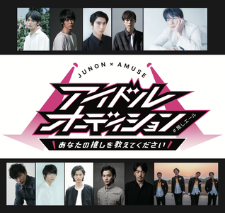 Junon アミューズアイドルオーディション あなたの推しを教えてください 推しエール 概要 Deview デビュー