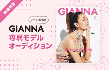 女性限定】雑誌『GIANNA』専属モデルオーディション | 概要 | Deview