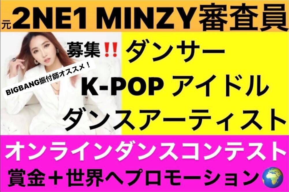 Bigbang振付師 元2ne1ミンジが審査 オンラインダンスワークショップ コンテスト Virg S Celebrity Dance Studio 概要 Deview デビュー