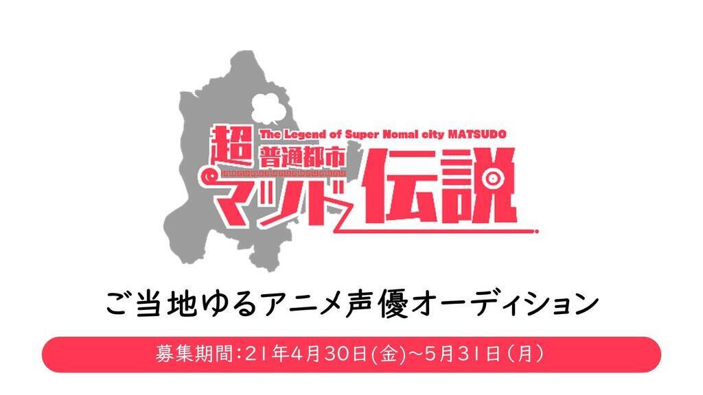 松戸のご当地ゆるアニメ 超普通都市マツド伝説 声優オーディション 概要 Deview デビュー