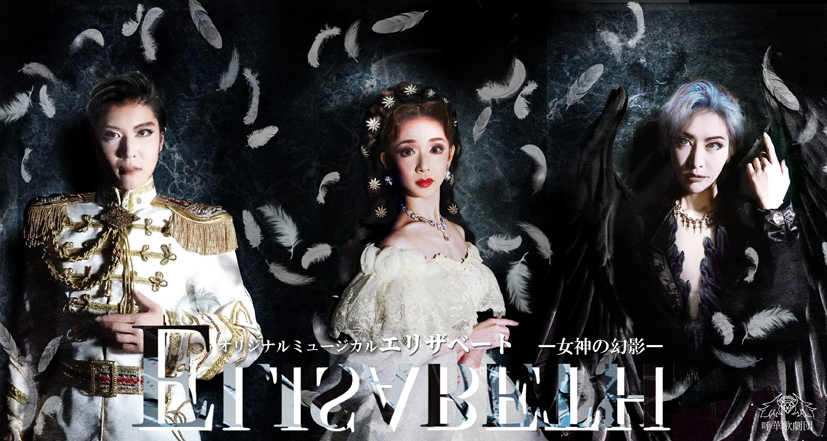 オリジナルミュージカル エリザベート 女神の幻影 出演者オーディション 概要 Deview デビュー
