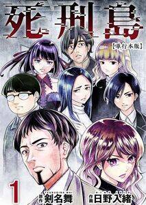 舞台 死刑島21 原作 剣名舞 出演者オーディション 概要 Deview デビュー