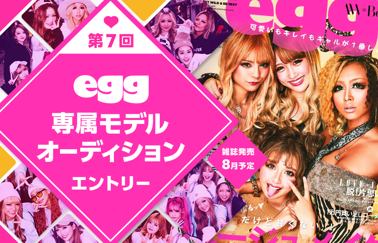 エントリー受付中 女性限定 第7回 Egg専属モデルオーディション 概要 Deview デビュー