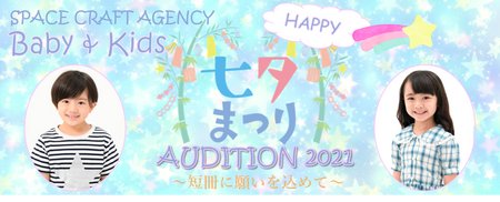 スペースクラフト エージェンシー ベビー キッズ ハッピー七夕まつり オーディション21 短冊に願いを込めて 概要 Deview デビュー