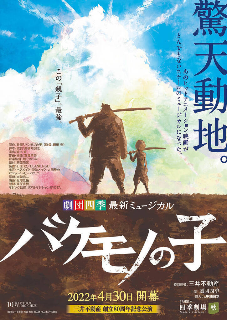 劇団四季 新作オリジナルミュージカル バケモノの子 子役オーディション 概要 Deview デビュー