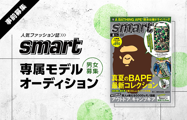 人気ファッション誌 Smart 専属モデルオーディション21 A W 概要 Deview デビュー