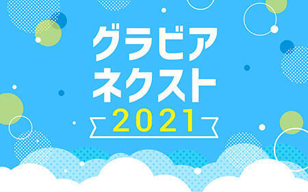 大手芸能事務所3社が 令和のスター を発掘 グラビアネクスト21 概要 Deview デビュー