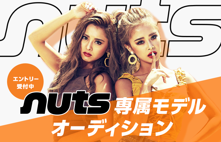 大人ギャル系雑誌 Nuts 専属モデルオーディション 概要 Deview デビュー
